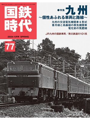 cover image of 国鉄時代, Volume 77